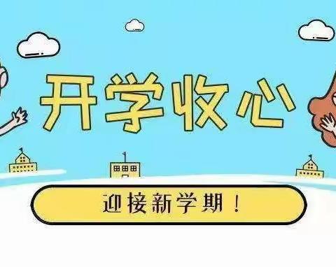 寒假收心，开学安心——秦汉新城英才学校“收心锦囊”！