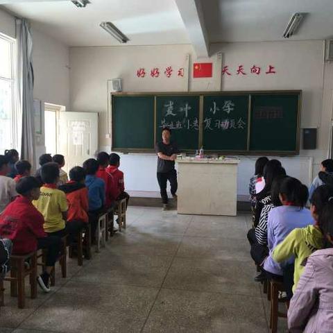 雄关乡麦冲小学毕业班复习备考动员会活动简讯