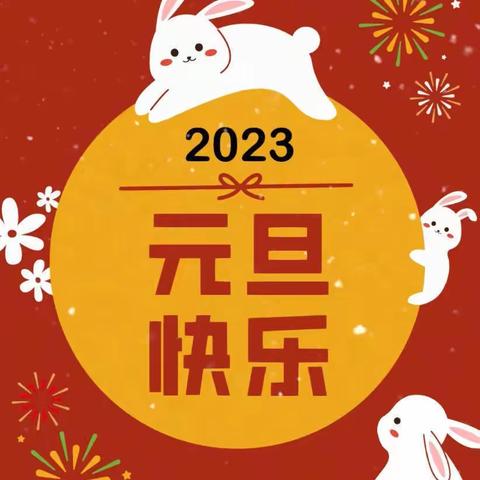 “萌娃迎新年 云端送祝福”——请查收江岸区大江园幼儿园2023年的新年祝福