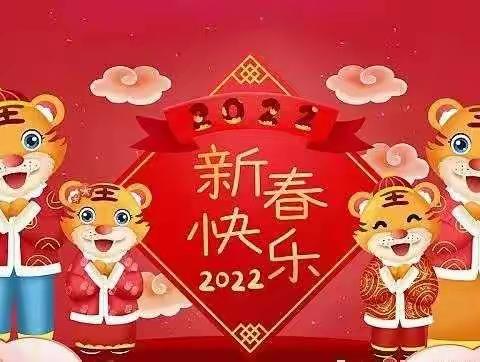 柳新镇孙庄幼儿园2022年寒假放假通知