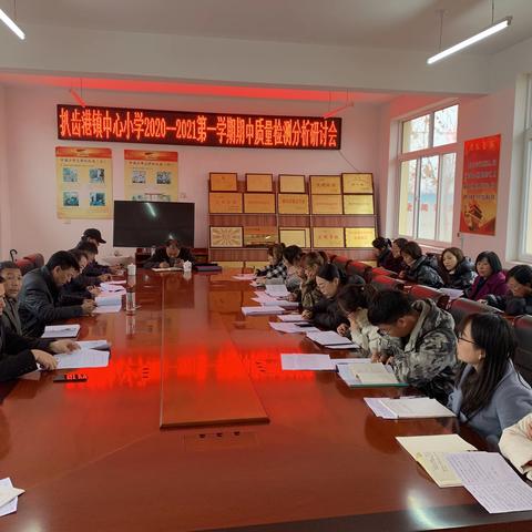 反思促教，砥砺奋进——扒齿港镇中心小学期中质量分析会