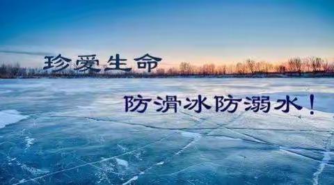 冬季“防滑冰、防溺水”安全教育——扒齿港镇中心小学