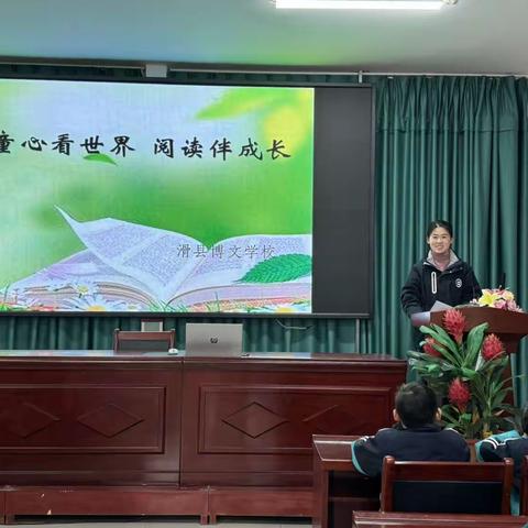 童心看世界 阅读伴成长——滑县博文学校每周阅读活动