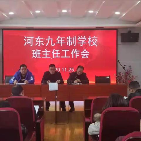 恒口示范区河东学校班主任工作会