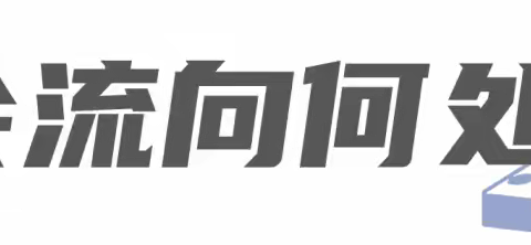 后疫情时代 企业如何构筑发展基石