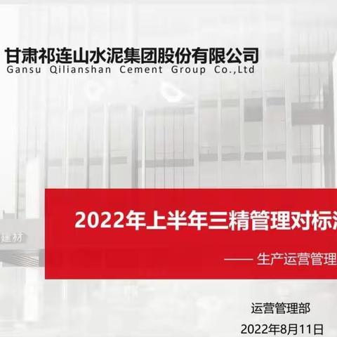 组织学习股份公司2022年上半年三精管理对标会内容