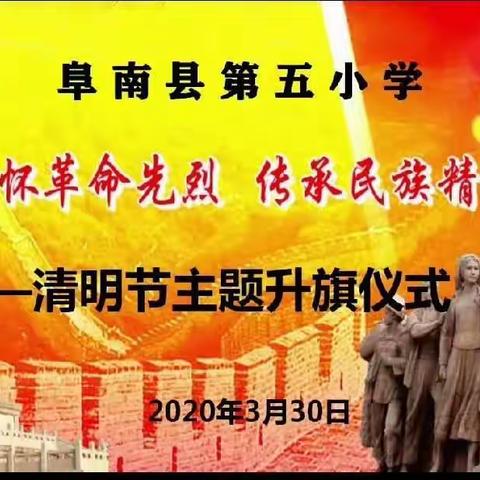 阜南五小“缅怀革命先烈，传承民族精神”主题线上升旗仪式