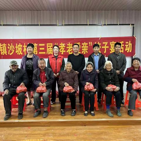 【樊村镇】沙坡村组织开展第三届“孝老爱亲”饺子宴活动 争创文明幸福星