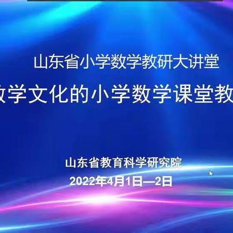 【慧心五小•数学学习】相约云端，感悟数学文化之美——“山东省基于数学文化的小学数学课堂教学研讨会”学习体会