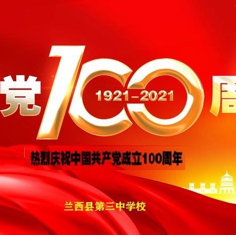 兰西县第三中学校向建党100周年献礼