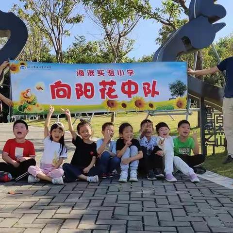 我是小学生之太阳小队走进人才公园