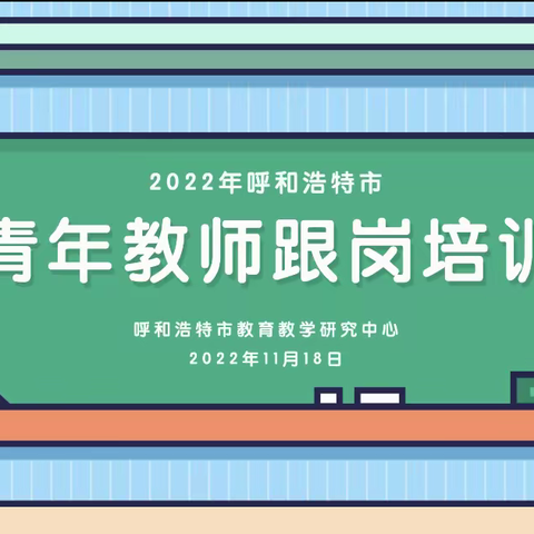 弦歌不辍心有尺 芳华待灼育未来——记回民区小学语文青年教师跟岗培训之五