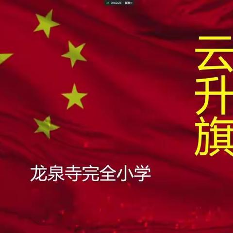 相约国旗下，齐心战疫情，龙泉寺完全小学线上升旗仪式