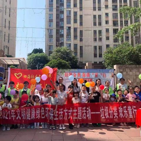 文明健康 绿色环保 垃圾分类 你我“童”行