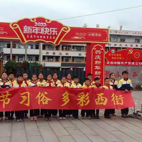 探寻春节习俗，寻找不变的年味——西新小学小雨点中队"寻年味”研学活动