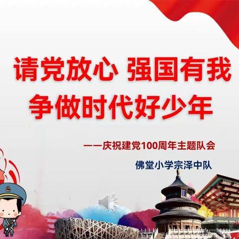 【中队课】303宗泽中队《请党放心 强国有我》主题队课