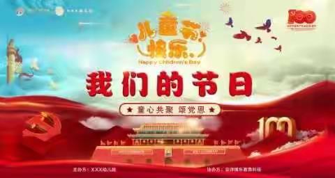 小天使幼儿园庆祝中国共产党成立100周年“童心共聚颂党恩”六一联欢会圆满结束！