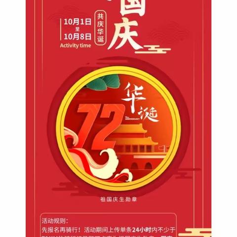 喜迎国庆，共庆华诞一一骑行72公里为祖国72华诞庆生。