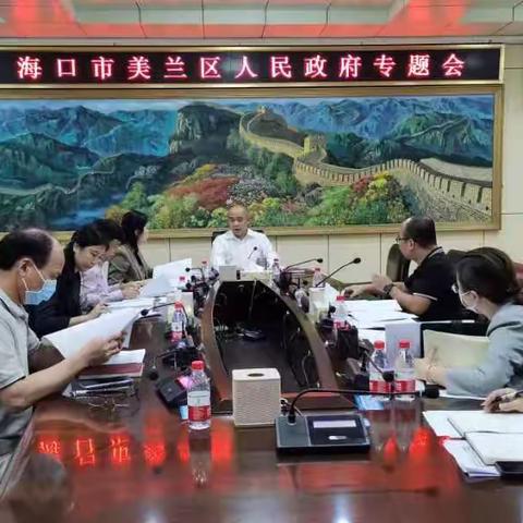 美兰区召开区政府专题会议研究部署2023年专项债项目谋划等工作