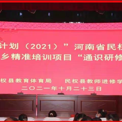 线下线上通识研学  国培送教砥砺前行--“国培计划”民权县送教下乡精准培训项目小学英语班通识研修记实