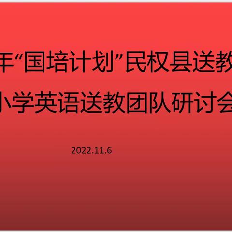 云端研讨聚合力，助力国培共成长—2022“国培计划”民权县送教下乡小学英语送教团队线上研讨会记实