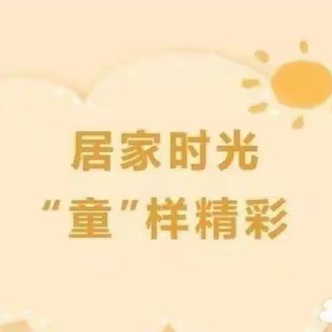 爱相随，云相伴——博博空中课堂（八）