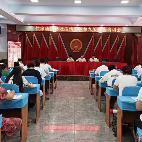 侯家庙镇召开新冠疫情防控政策第九版解读培训会