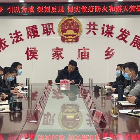 侯家庙乡召开引以为戒深刻反思切实做好防火和露天焚烧工作会