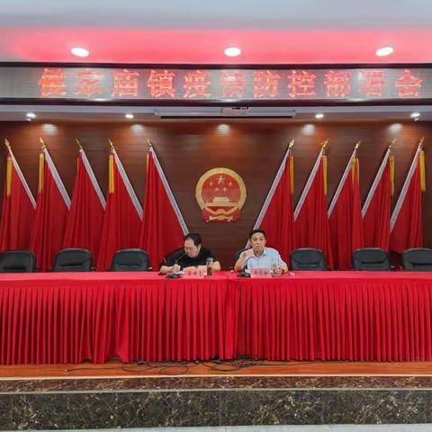 侯家庙镇召开疫情防控工作部署会