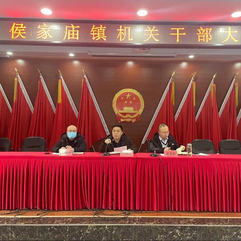 侯家庙镇召开春节期间重点工作安排部署会