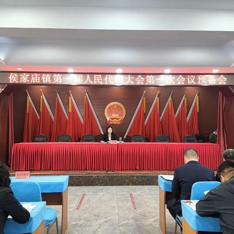 侯家庙镇第一届人民代表大会第一次会议