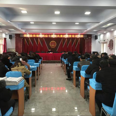 侯家庙镇召开镇村两级干部党风廉政教育培训大会