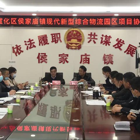 侯家庙镇召开现代新型综合物流园区项目协调会