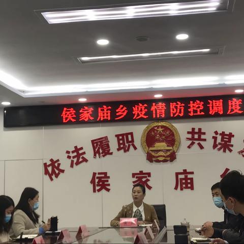 侯家庙乡召开疫情防控调度会