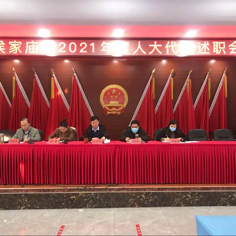 侯家庙镇召开2021年人大代表述职会