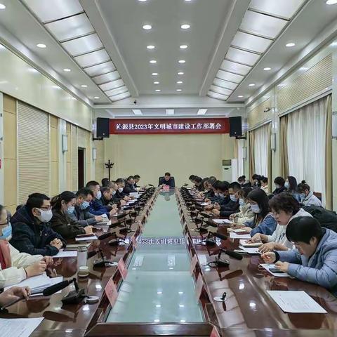 沁源县召开2023年文明城市建设工作部署会