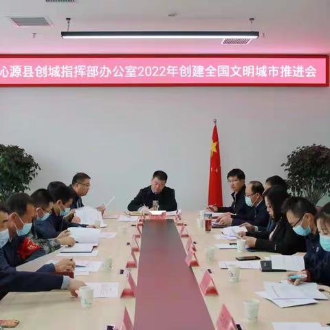 沁源县召开2022年创建全国文明城市推进会