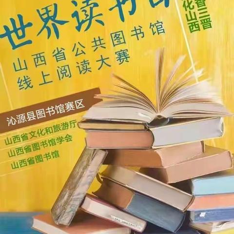 4.23全民阅读日 | 沁源县图书馆线上阅读大赛报名开始啦！