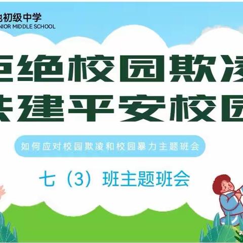 【“三抓三促”行动进行时】拒绝校园欺凌  共建平安校园---西华池初中开展安全主题教育活动