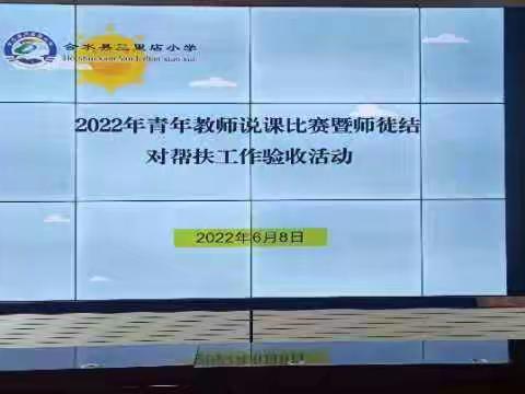 说出精彩 收获成长      ——合水县三里店小学青年教师说课比赛暨师徒结对帮扶工作验收活动