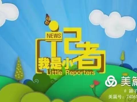 格林幼儿园“我是小记者”社会实践活动