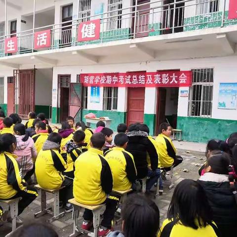 胡营小学2018秋季期中考试总结及表彰大会