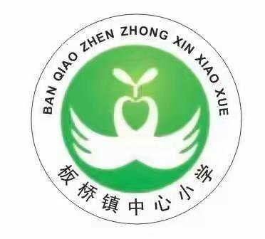 分析质量明方向   精准施策促提升——记板桥镇中心小学第二次教学评估分析研讨会