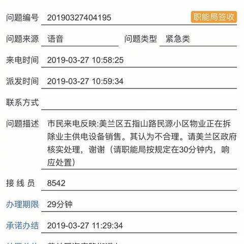 关于五指山路民源小区物业拆除业主供电设备问题