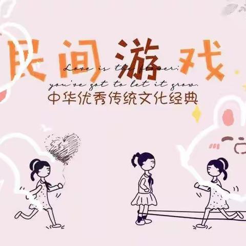 传承民间游戏·悦享运动时光