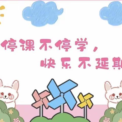 停课不停学，快乐“云”相伴（四）