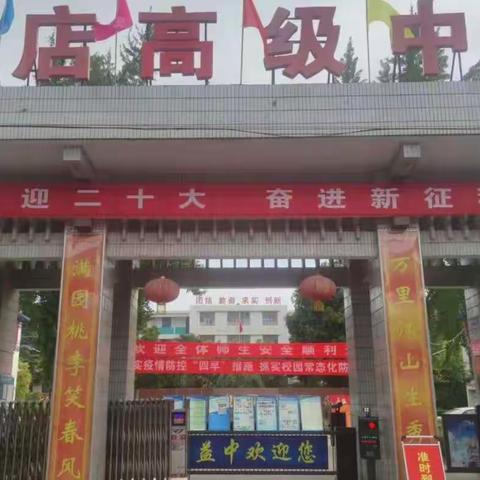 研习新教材，赋能新课堂——岐山县益店高级中学高一新教材研讨活动