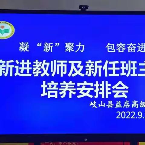 凝“新”聚力，包容奋进——岐山县益店高级中学新进教师暨新任班主任培养安排会