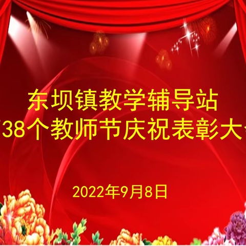 晨曦细雨育桃李，金秋硕果慰园丁——东坝镇教学辅导站第38个教师节庆祝表彰大会