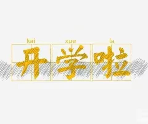 筑梦新学期  一起向未来——滦阳学区2022-2023学年第二学期开学典礼